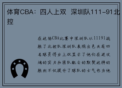 体育CBA：四人上双  深圳队111-91北控